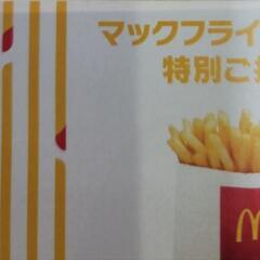 マクドナルド　ポテトS 券