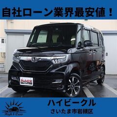 自社ローン業界最安値！！N BOXカスタム G・L HondaS...