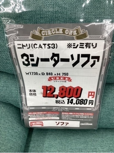 KD-17【新入荷　リサイクル品】ニトリ　CATS3 3シーターソファ　ターコイズブルー
