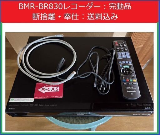 パナソニック DMR-BW830 純正リモコン付 ブルーレイディスクレコーダー