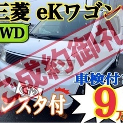 【㊗️ご成約ありがとうございました】 ekワゴン 4WD キーレ...