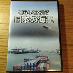 日本の海運　DVD(非売品)