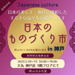 🌈期間限定 催事出店のお知らせ🌈🌸日本のものづくり in 神戸🌸...