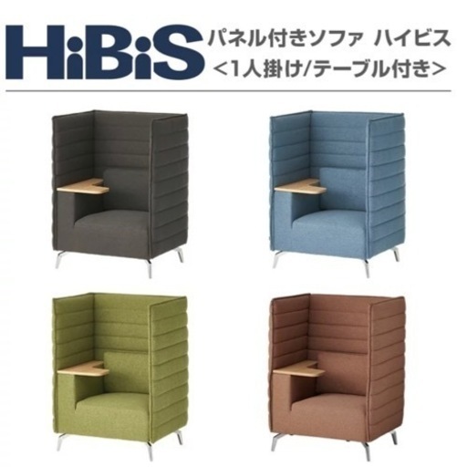 今月限定ハイバックソファー　数個　/1人掛け/パネル付き/テーブル付/HIBIS-1P/幅920×奥行760×高さ1240mm/3色/ハイビス/809001 x３個