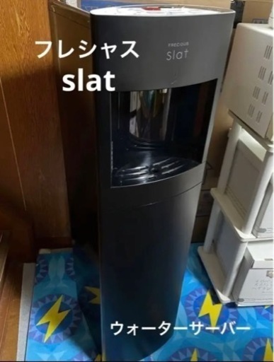 【岐阜】【愛知】ウォーターサーバー フレシャス スラット flecious slat