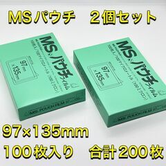 【新品未使用】2個セット MSパウチフィルム MP10-9713...