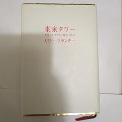 東京タワー　定価1650円　半額以下