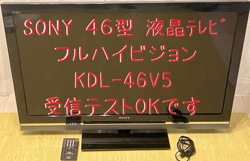 SONY 46型 ﾌﾙﾊｲﾋﾞｼﾞｮﾝ 液晶ﾃﾚﾋﾞ 簡単な動作確認済みです 使用に伴う傷