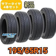 ◆◆SOLD OUT！◆◆　195/65R15新品工賃込み☆何処...