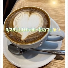 ※満席※【4/29(土)】朝カフェしましょ〜🤗☕️🌼