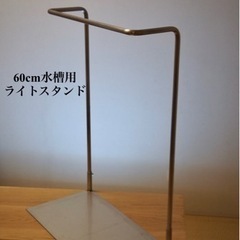 60cm水槽用ライトスタンド ADAソーラー1、RGBなどに