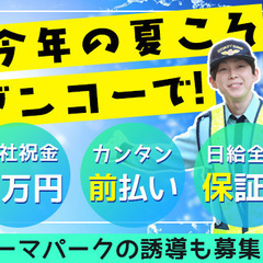 ★週1日4h～OK★住宅街の交通誘導警備！前払いOK／入社祝金5...