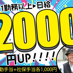 【21勤務以上で日給最大2,000円UP】未経験でも稼ぎたい方必...