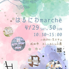 4/29,30 成田市/はるにわmarche