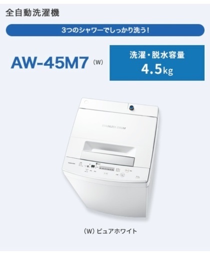 TOSHIBA 洗濯機　AW-45M7 2020年製