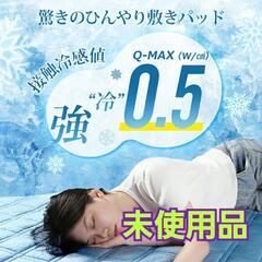 【未使用品】◎お店では買えない価格!!　涼感敷きパッド　Q-MA...