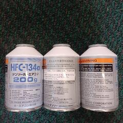 デンソーカーエアコン 冷媒 HFC-134a 200g