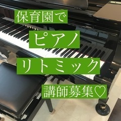 佐野市でリトミック、ピアノ講師募集！