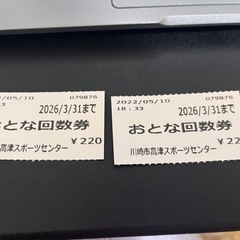 川崎市高津スポーツセンター　おとな回数券2枚