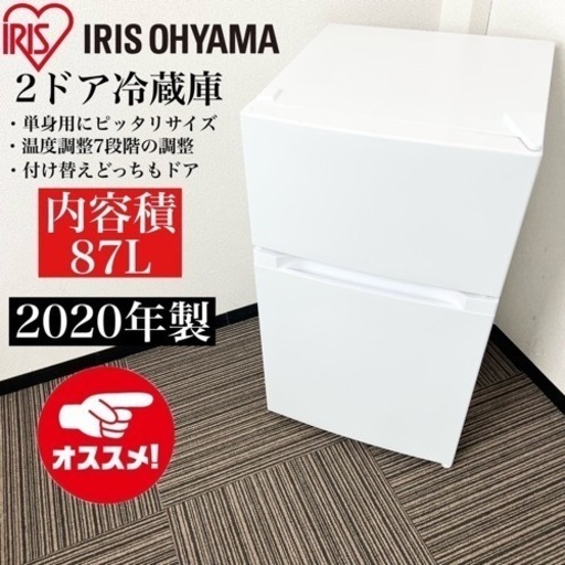 激安‼️単身用20年製 87L IRIS OHYAMA2ドア冷蔵庫PRC-B092D-W