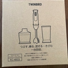 【譲り先決まりました】TWINBIRD ブレンダー