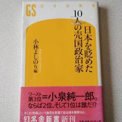 日本を貶めた１０人の売国政治家 （幻冬舎新書　こ－１０－１） 小...