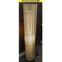 スタンドライト 竹編み 高さ116cm 和風 フロアライト 照明...