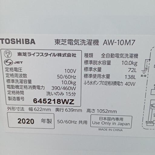 ★お値下げしました❗【東芝】全自動洗濯機　2020年10k(AW-10M7)【3ヶ月保証付き★送料に設置込み】自社配送時代引き可※現金、クレジット、スマホ決済対応※