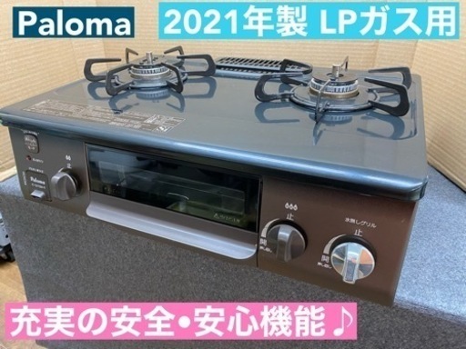 I487  2021年製♪ Paloma LPガステーブル ★ 水無し片面焼きグリル ! ⭐ クリーニング済