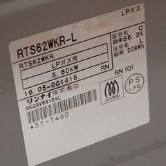 ガステーブル プロパンガス 2016年製 幅59cm 両面焼き リンナイ RTS62WKR-L 左強火 LPガス Rinnai 札幌市 清田区 平岡