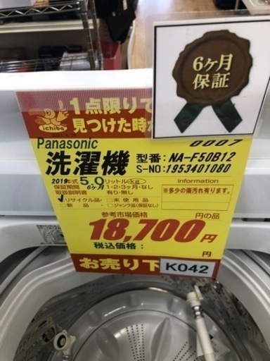 K042★Panasonic製★2019年製5.0㌔洗濯機★6ヵ月間保証付き★近隣配送・設置可能