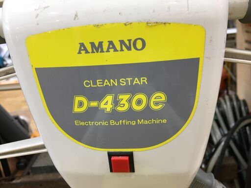 AMANO D-43OE ポリッシャー 替え付属品有 品 【ハンズクラフト宜野湾店】