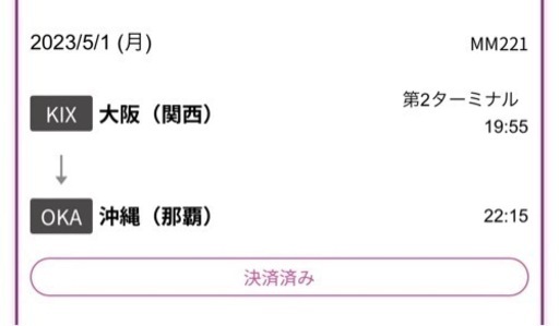 5/1 航空券 大阪(関空)から沖縄