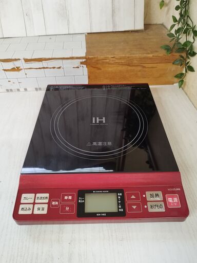 (売約済み).IHクッキングヒーター IH調理器 コイズミ　 卓上IH調理器 KIH-1402 2019年製