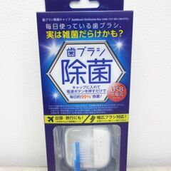 【No.32】新品 歯ブラシ除菌キャップ USB充電式(タイプC)