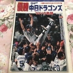 優勝中日ドラゴンズ’９９Ｖの軌跡