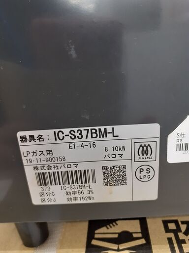 【ドリーム川西店】中古家電/2019年製/Paloma/ガステーブル/IC-S37BM-L【御来店限定】