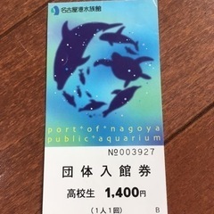 「お値下げしました」名古屋港水族館　高校生