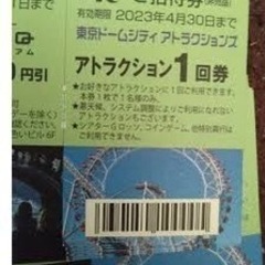 東京ドームシティ　1回券✕4枚　【お話中】