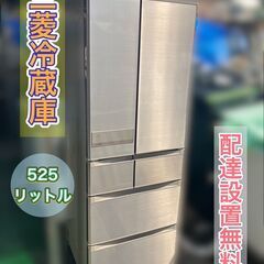 【受付終了】大型冷蔵庫 525㍑三菱冷蔵庫 配送設置無料♬日時指...
