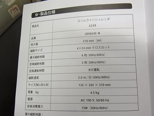 スリムラインシュレッダー　QSHA24X-W　アコ・ブランズ・ジャパン　A4サイズ　縦型引出式　白　ホワイト