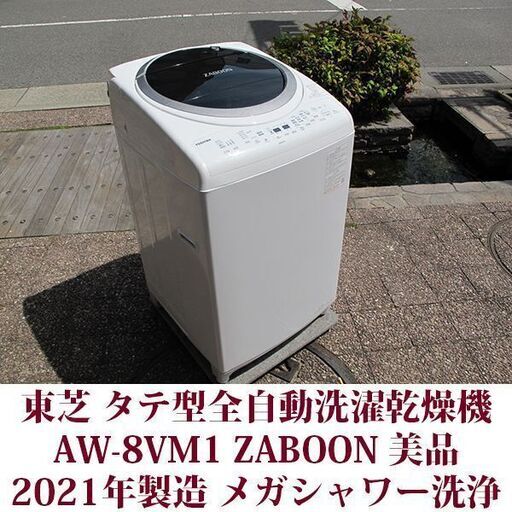 東芝  2021年製 美品 洗濯8kg 乾燥4.5kg タテ型全自動洗濯乾燥機　AW-8VM1(W) 温か抗菌メガシャワー洗浄
