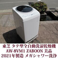 東芝  2021年製 美品 洗濯8kg 乾燥4.5kg タテ型全...