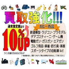 買取強化キャンペーン！ホビー商品の買取金額１０％アップ！