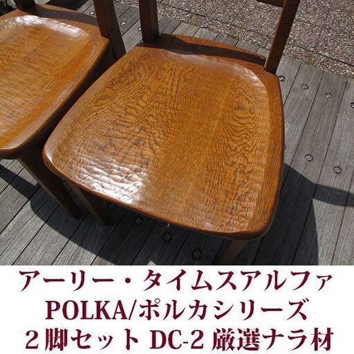 SALE】 アーリー・タイムスアルファ POLKA/ポルカシリーズ 2脚セット ...