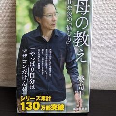 母の教え 10年後の『悩む力』