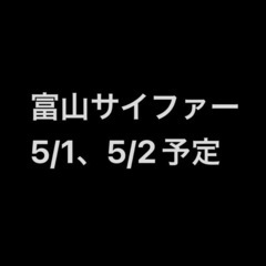 富山サイファー　5/1、5/2予定