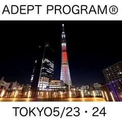 アデプトプログラム®️東京5/23・24(2023)