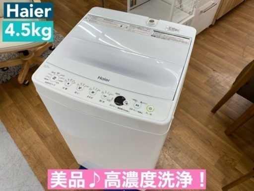 I554  2020年製の美品♪ Haier 洗濯機 （4.5㎏） ⭐ 動作確認済 ⭐ クリーニング済