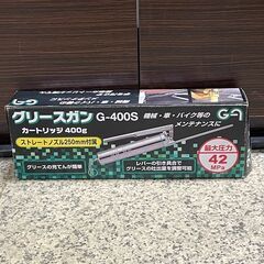 グリースガン G-400S カートリッジ 400ｇ 工具 札幌 東区